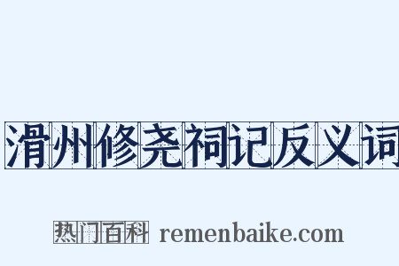 滑州修尧祠记反义词是什么意思的图片